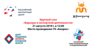 Круглый стол &laquo;Барьеры в экспортной деятельности&raquo;