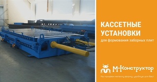 Знакомьтесь: кассетные установки для формования заборных плит