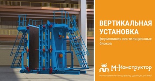 Новое 3D-видео. Вертикальная установка для формования вентблоков