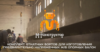 Комплект откатных бортов для изготовления предварительно напряженных ж/б опорных балок