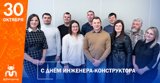 Проводники прогресса &ndash; инженеры-конструкторы!
