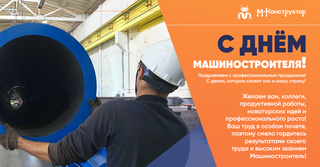 С Днём машиностроителя! С делом, которое нас объединяет!