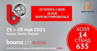 Ждем вас в &laquo;Крокус Экспо&raquo; на выставке bauma CTT RUSSIA