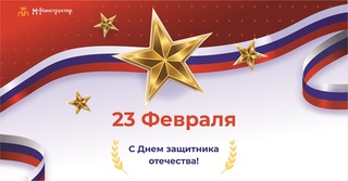 С Днем защитника Отечества!
