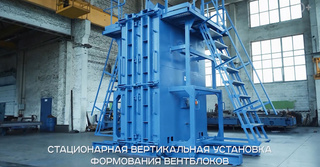 Вертикальная установка формования вентблоков с тепловыми регистрами и вибраторами
