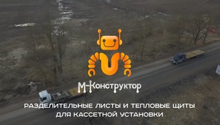 Разделительные листы и тепловые щиты для кассетной установки