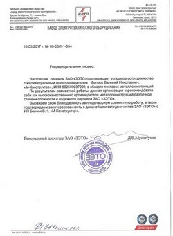 Рекомендательное письмо от ЗЭТО о производстве металлоконструкций